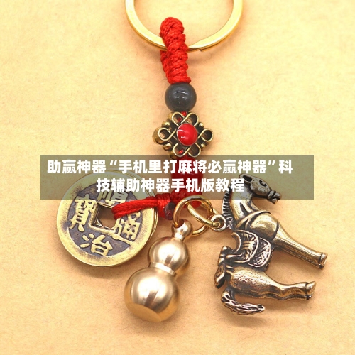 助赢神器“手机里打麻将必赢神器”科技辅助神器手机版教程-第2张图片