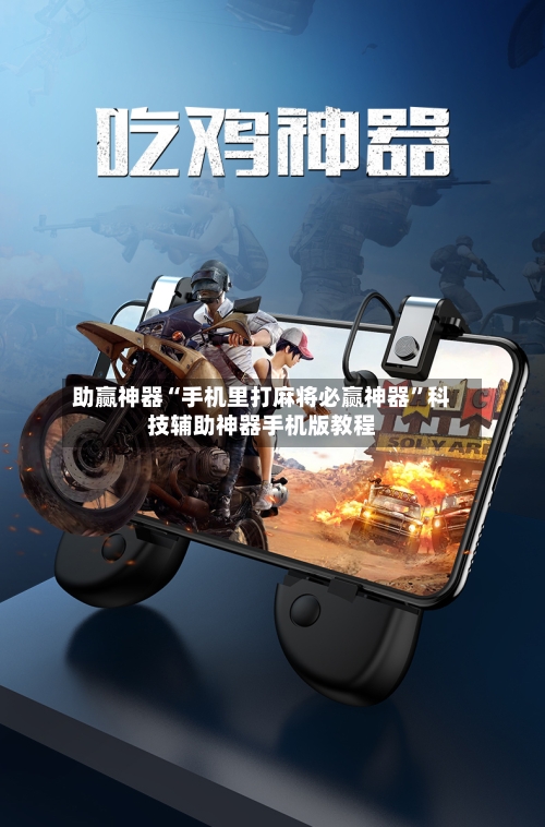 助赢神器“手机里打麻将必赢神器”科技辅助神器手机版教程-第3张图片