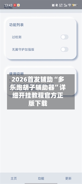 2026首发辅助“多乐跑胡子辅助器	”详细开挂教程官方正版下载-第2张图片