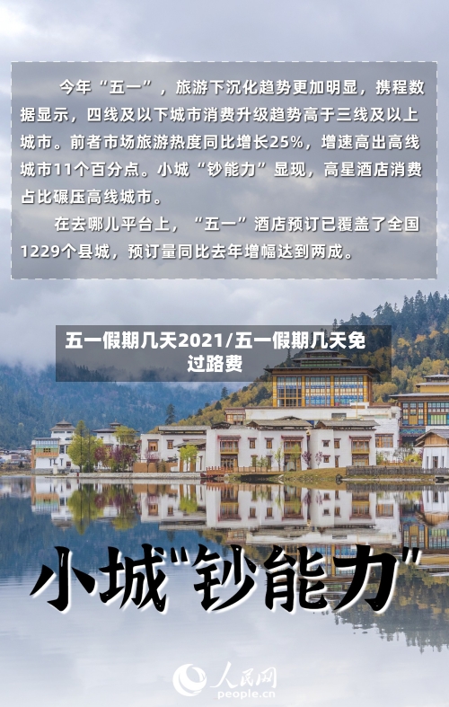 五一假期几天2021/五一假期几天免过路费