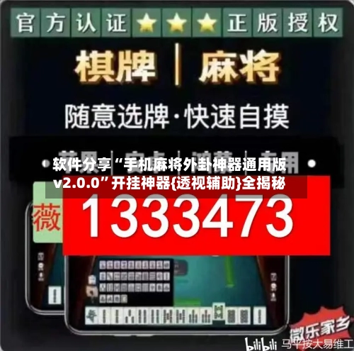 软件分享“手机麻将外卦神器通用版v2.0.0”开挂神器{透视辅助}全揭秘-第2张图片