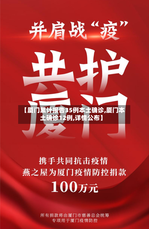 【厦门累计报告35例本土确诊,厦门本土确诊12例,详情公布】