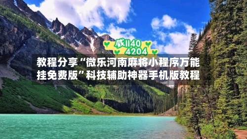 教程分享“微乐河南麻将小程序万能挂免费版”科技辅助神器手机版教程-第2张图片