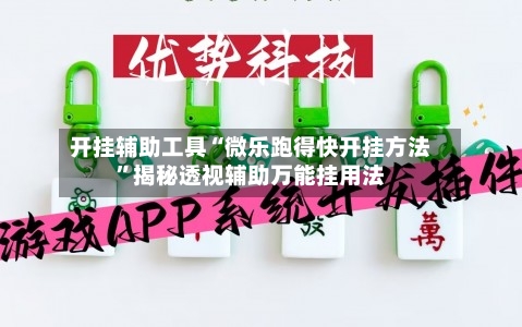 开挂辅助工具“微乐跑得快开挂方法”揭秘透视辅助万能挂用法