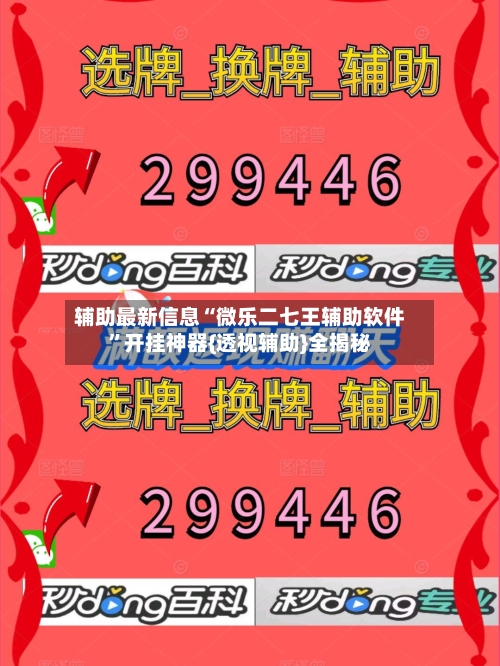 辅助最新信息“微乐二七王辅助软件”开挂神器{透视辅助}全揭秘-第3张图片