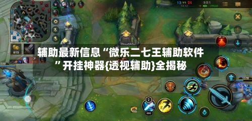 辅助最新信息“微乐二七王辅助软件	”开挂神器{透视辅助}全揭秘-第2张图片