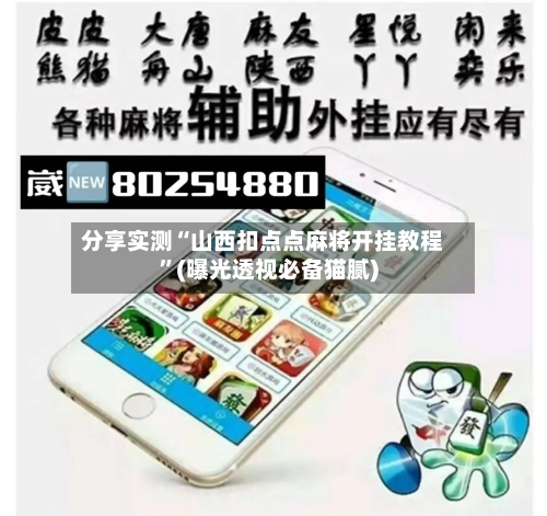 分享实测“山西扣点点麻将开挂教程	”(曝光透视必备猫腻)-第2张图片