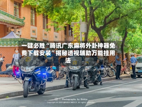 一键必胜“腾讯广东麻将外卦神器免费下载安装”揭秘透视辅助万能挂用法-第2张图片