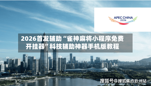 2026首发辅助“雀神麻将小程序免费开挂器”科技辅助神器手机版教程