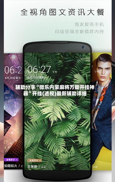 辅助分享“微乐内蒙麻将万能开挂神器	”开挂(透视)最新辅助详细-第2张图片