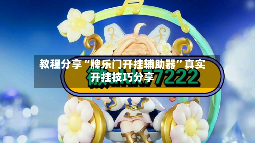 教程分享“牌乐门开挂辅助器”真实开挂技巧分享-第3张图片