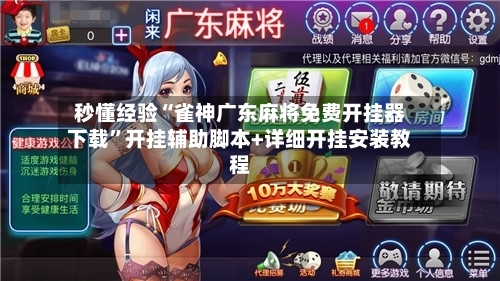 秒懂经验“雀神广东麻将免费开挂器下载”开挂辅助脚本+详细开挂安装教程-第3张图片