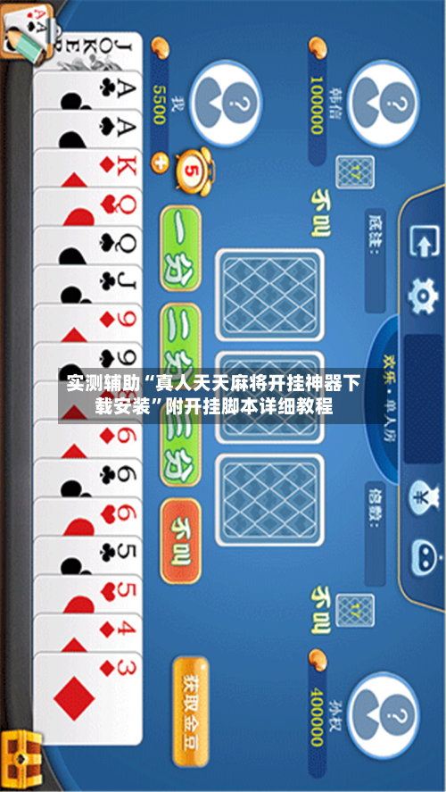 实测辅助“真人天天麻将开挂神器下载安装”附开挂脚本详细教程-第3张图片