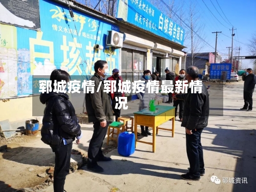 郓城疫情/郓城疫情最新情况