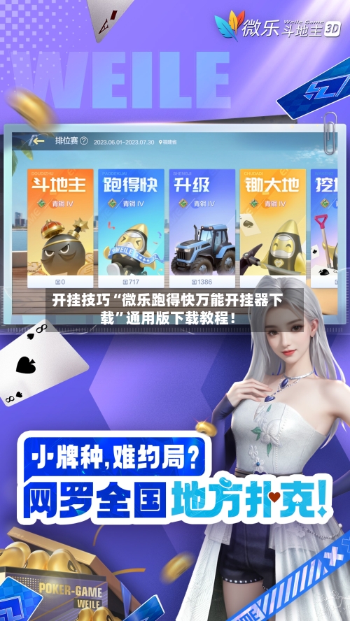 开挂技巧“微乐跑得快万能开挂器下载	”通用版下载教程！-第2张图片