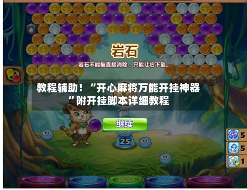 教程辅助！“开心麻将万能开挂神器”附开挂脚本详细教程-第2张图片