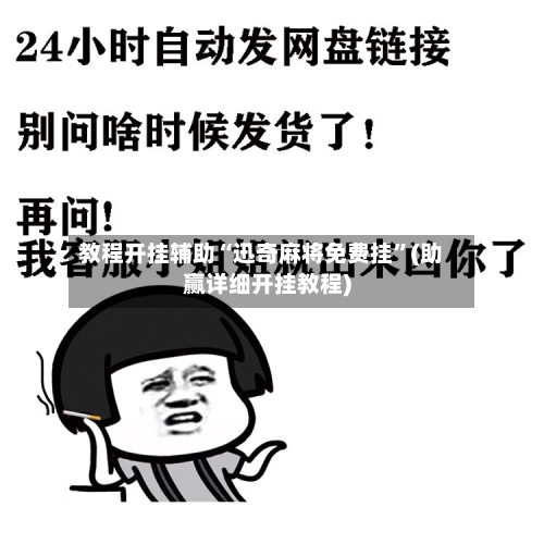 教程开挂辅助“迅奇麻将免费挂”(助赢详细开挂教程)-第2张图片