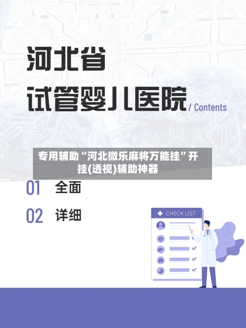 专用辅助“河北微乐麻将万能挂”开挂(透视)辅助神器-第3张图片