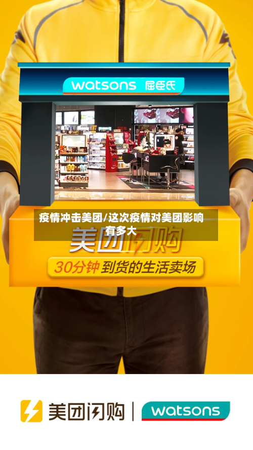 疫情冲击美团/这次疫情对美团影响有多大