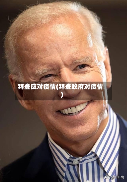 拜登应对疫情(拜登政府对疫情)-第3张图片