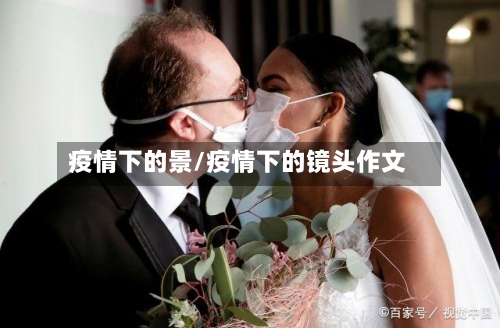 疫情下的景/疫情下的镜头作文