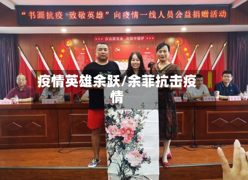 疫情英雄余跃/余菲抗击疫情