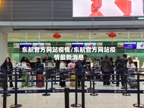 东航官方网站疫情/东航官方网站疫情最新消息