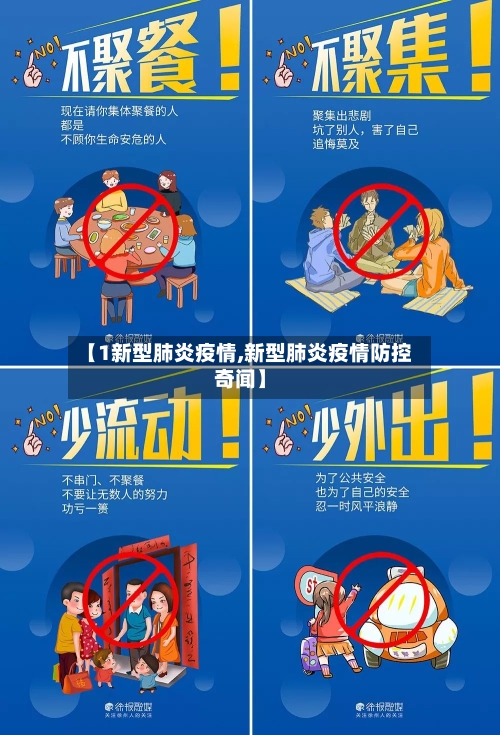 【1新型肺炎疫情,新型肺炎疫情防控奇闻】