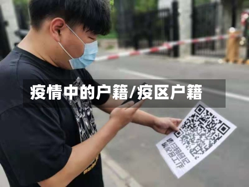 疫情中的户籍/疫区户籍