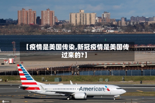 【疫情是美国传染,新冠疫情是美国传过来的?】