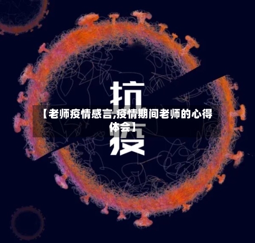 【老师疫情感言,疫情期间老师的心得体会】