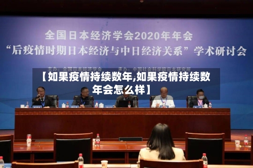 【如果疫情持续数年,如果疫情持续数年会怎么样】-第2张图片