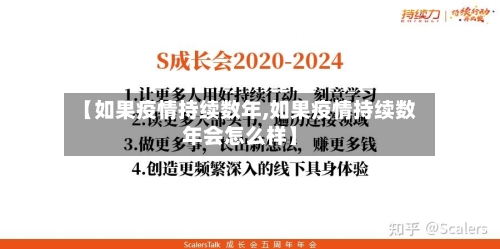 【如果疫情持续数年,如果疫情持续数年会怎么样】
