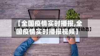 【全国疫情实时播报,全国疫情实时播报视频】