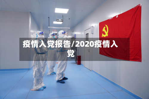 疫情入党报告/2020疫情入党-第2张图片