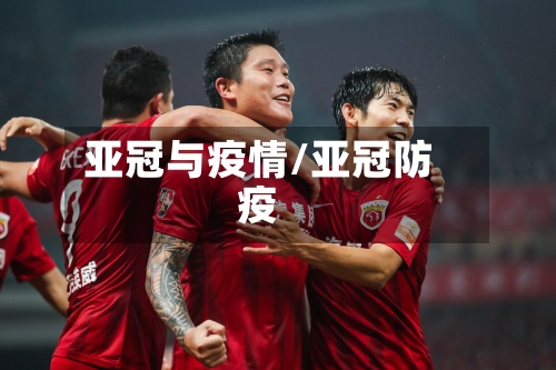 亚冠与疫情/亚冠防疫