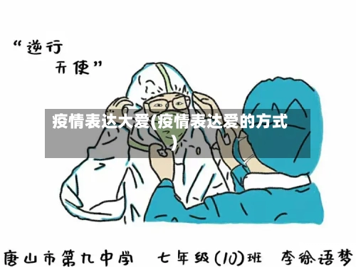 疫情表达大爱(疫情表达爱的方式)-第3张图片
