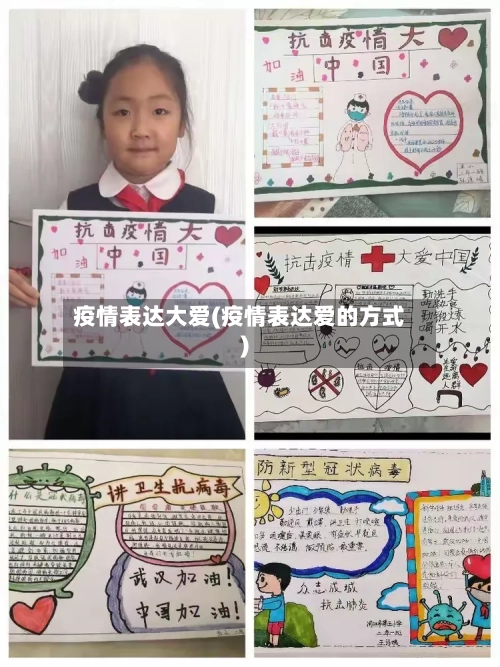 疫情表达大爱(疫情表达爱的方式)