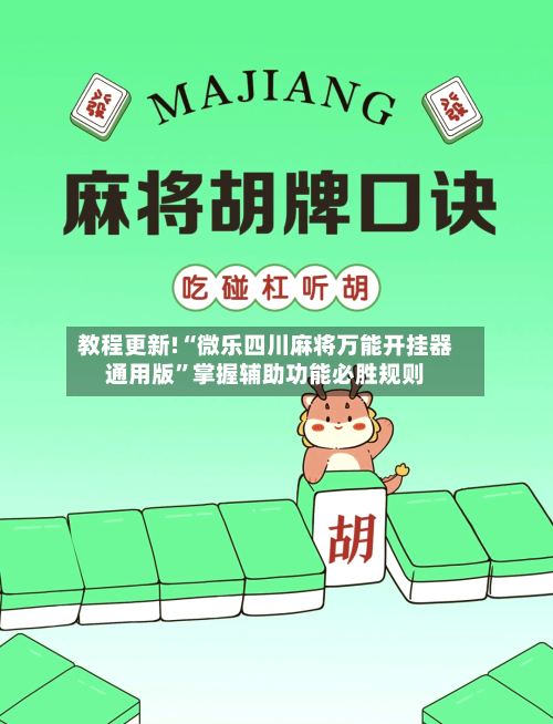 教程更新!“微乐四川麻将万能开挂器通用版”掌握辅助功能必胜规则-第2张图片