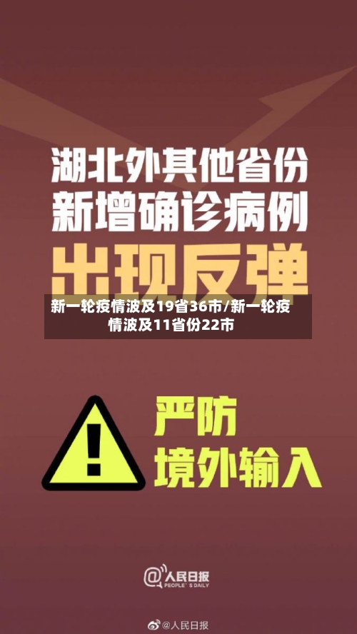 新一轮疫情波及19省36市/新一轮疫情波及11省份22市-第2张图片