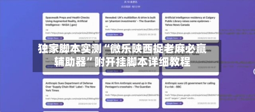 独家脚本实测“微乐陕西捉老麻必赢辅助器”附开挂脚本详细教程