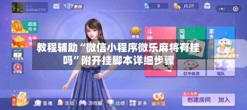 教程辅助“微信小程序微乐麻将有挂吗”附开挂脚本详细步骤-第3张图片
