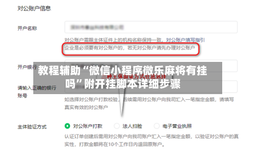 教程辅助“微信小程序微乐麻将有挂吗”附开挂脚本详细步骤