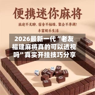 2026最新一代“老友福建麻将真的可以透视吗”真实开挂技巧分享-第2张图片