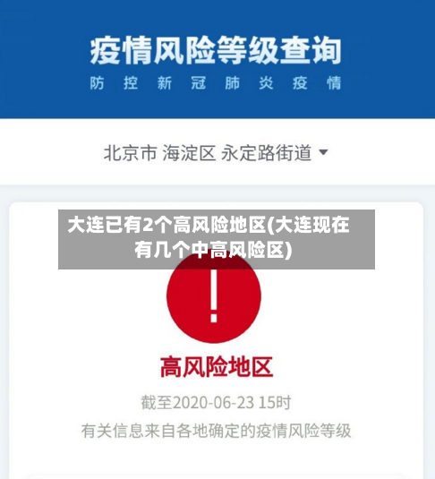 大连已有2个高风险地区(大连现在有几个中高风险区)