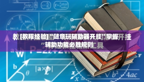 [教程经验]“随意玩辅助器开挂”掌握辅助功能必胜规则