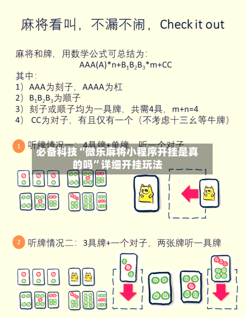 必备科技“微乐麻将小程序开挂是真的吗	”详细开挂玩法-第2张图片