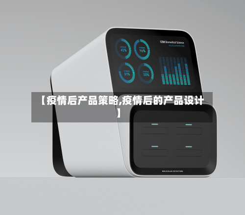 【疫情后产品策略,疫情后的产品设计】