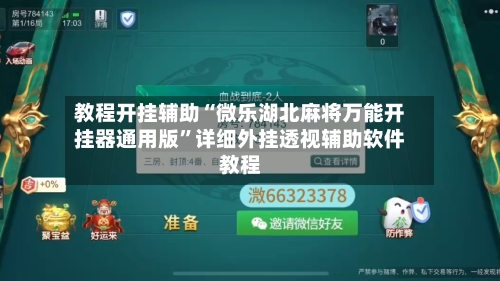 教程开挂辅助“微乐湖北麻将万能开挂器通用版	”详细外挂透视辅助软件教程-第2张图片