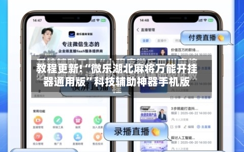 教程更新!“微乐湖北麻将万能开挂器通用版”科技辅助神器手机版-第2张图片